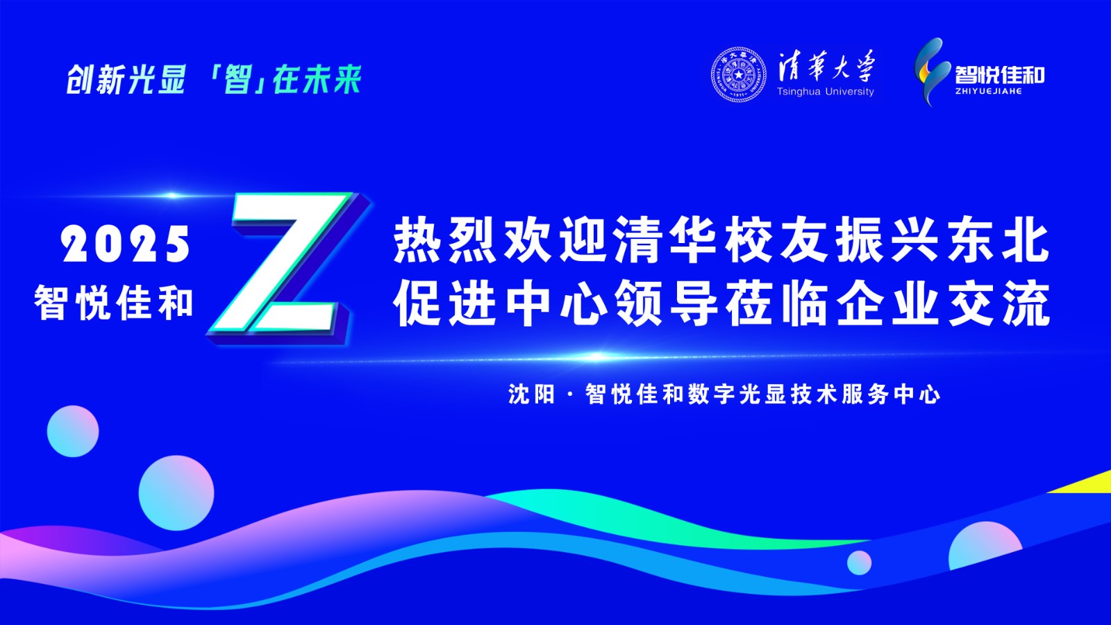 智悦佳和承办清华校友振兴东北促进中心企业交流会